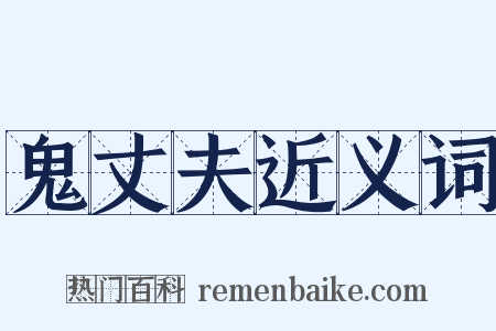 鬼丈夫近义词是什么意思的图片